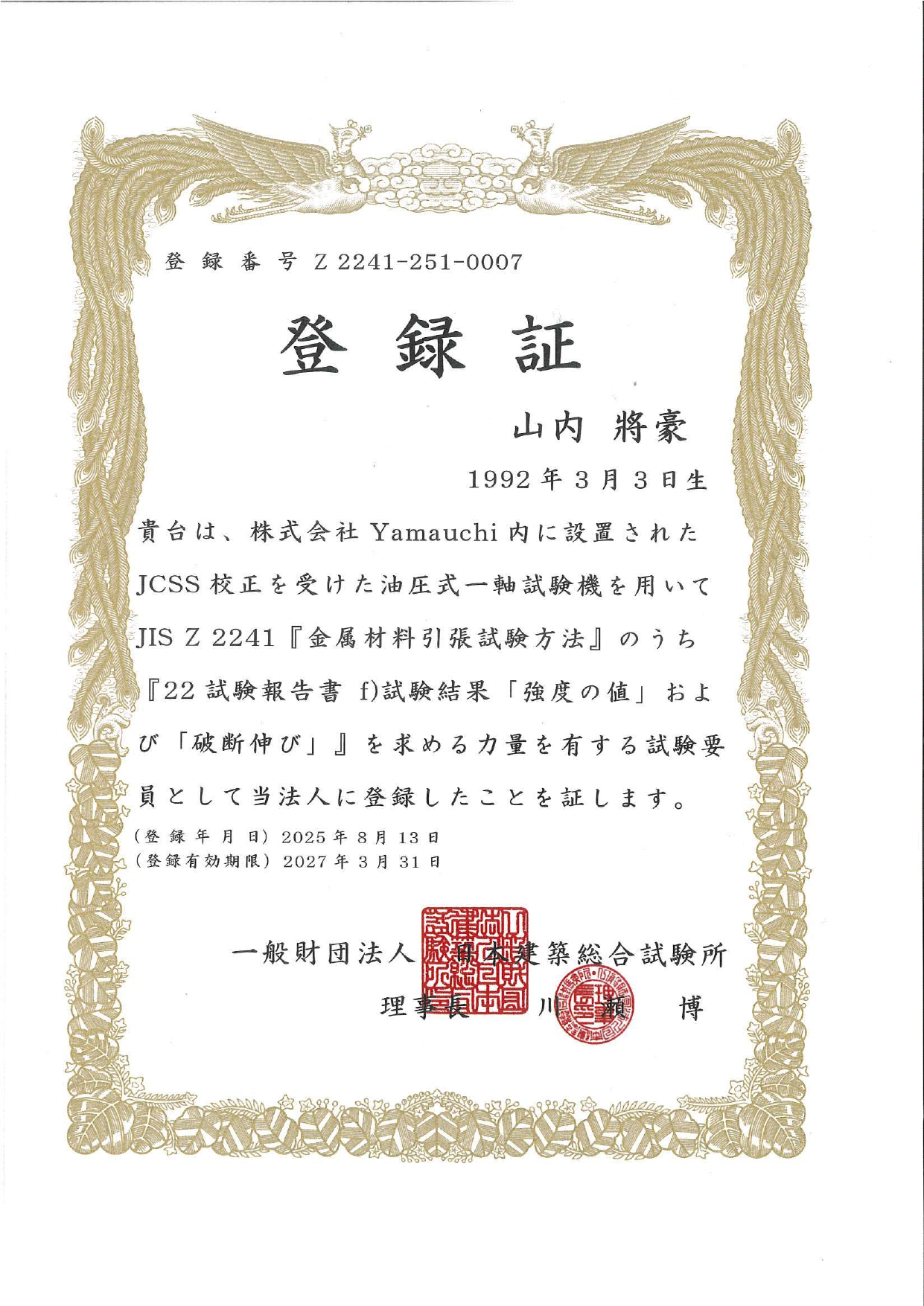 山内將豪_試験士登録証_page-0001